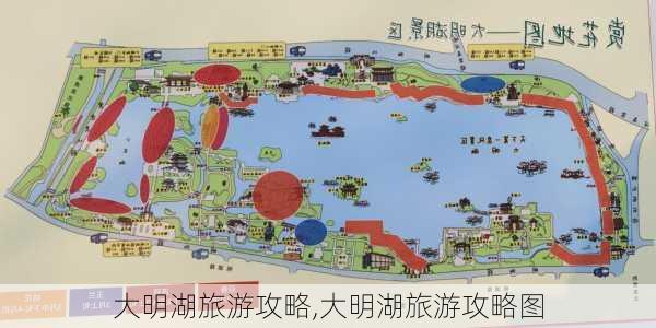 大明湖旅游攻略,大明湖旅游攻略图