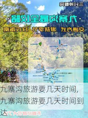 九寨沟旅游要几天时间,九寨沟旅游要几天时间到达