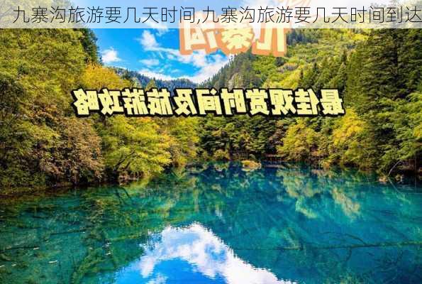 九寨沟旅游要几天时间,九寨沟旅游要几天时间到达