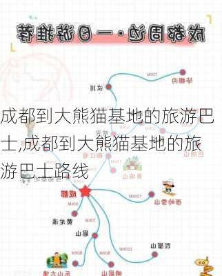 成都到大熊猫基地的旅游巴士,成都到大熊猫基地的旅游巴士路线