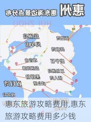 惠东旅游攻略费用,惠东旅游攻略费用多少钱