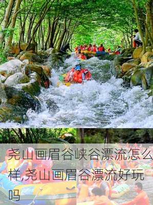 尧山画眉谷峡谷漂流怎么样,尧山画眉谷漂流好玩吗