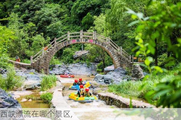 西峡漂流在哪个景区,