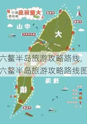 六鳌半岛旅游攻略路线,六鳌半岛旅游攻略路线图