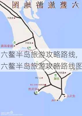 六鳌半岛旅游攻略路线,六鳌半岛旅游攻略路线图