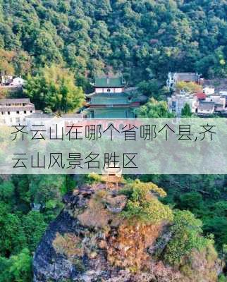 齐云山在哪个省哪个县,齐云山风景名胜区