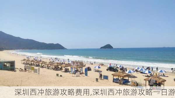 深圳西冲旅游攻略费用,深圳西冲旅游攻略一日游