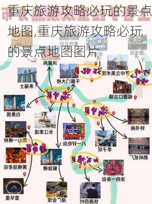 重庆旅游攻略必玩的景点地图,重庆旅游攻略必玩的景点地图图片