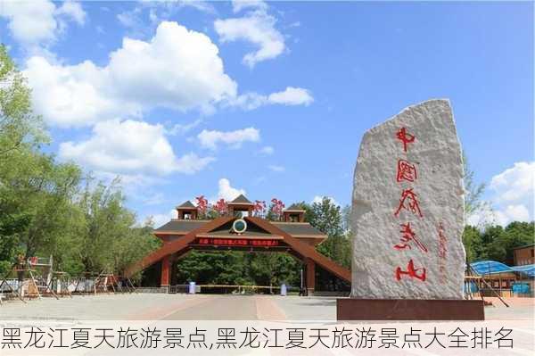 黑龙江夏天旅游景点,黑龙江夏天旅游景点大全排名