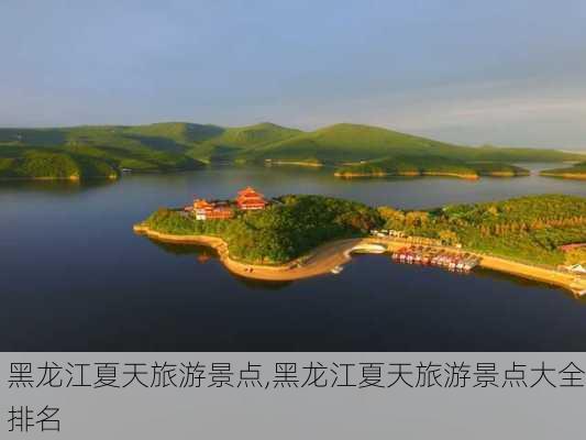 黑龙江夏天旅游景点,黑龙江夏天旅游景点大全排名