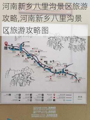 河南新乡八里沟景区旅游攻略,河南新乡八里沟景区旅游攻略图