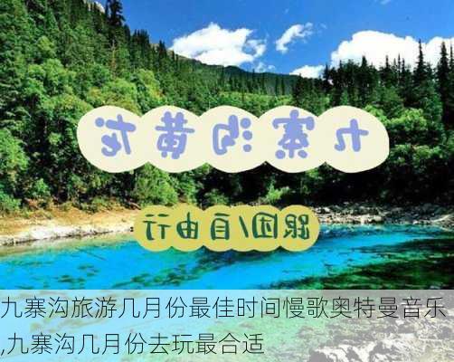 九寨沟旅游几月份最佳时间慢歌奥特曼音乐,九寨沟几月份去玩最合适