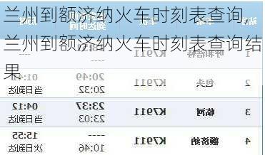兰州到额济纳火车时刻表查询,兰州到额济纳火车时刻表查询结果