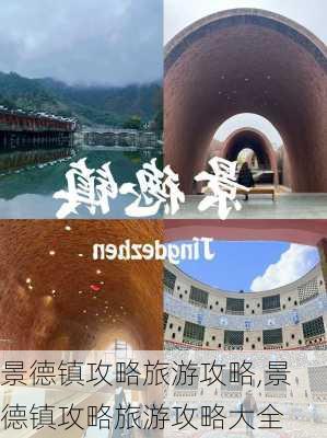 景德镇攻略旅游攻略,景德镇攻略旅游攻略大全