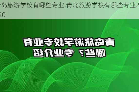 青岛旅游学校有哪些专业,青岛旅游学校有哪些专业2020