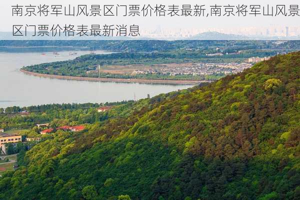 南京将军山风景区门票价格表最新,南京将军山风景区门票价格表最新消息