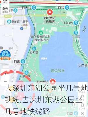 去深圳东湖公园坐几号地铁线,去深圳东湖公园坐几号地铁线路