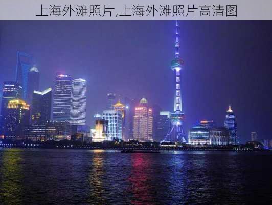 上海外滩照片,上海外滩照片高清图