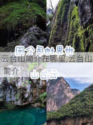 云台山简介在哪里,云台山 简介