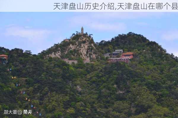 天津盘山历史介绍,天津盘山在哪个县