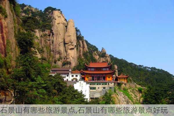 石景山有哪些旅游景点,石景山有哪些旅游景点好玩