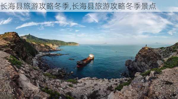 长海县旅游攻略冬季,长海县旅游攻略冬季景点