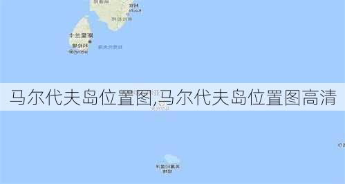 马尔代夫岛位置图,马尔代夫岛位置图高清