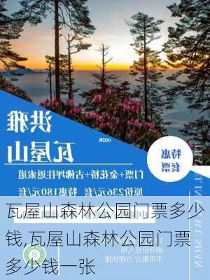 瓦屋山森林公园门票多少钱,瓦屋山森林公园门票多少钱一张