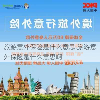 旅游意外保险是什么意思,旅游意外保险是什么意思啊