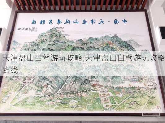 天津盘山自驾游玩攻略,天津盘山自驾游玩攻略路线