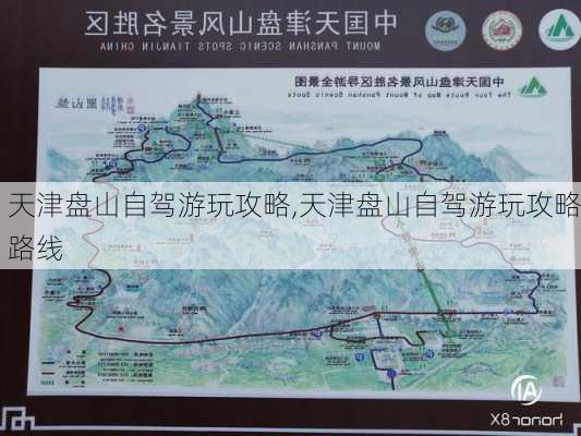 天津盘山自驾游玩攻略,天津盘山自驾游玩攻略路线