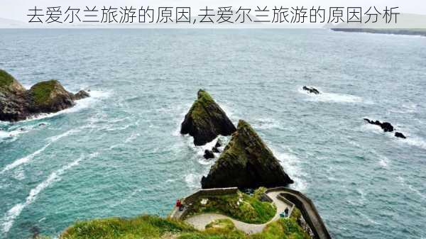 去爱尔兰旅游的原因,去爱尔兰旅游的原因分析