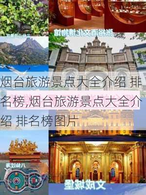 烟台旅游景点大全介绍 排名榜,烟台旅游景点大全介绍 排名榜图片