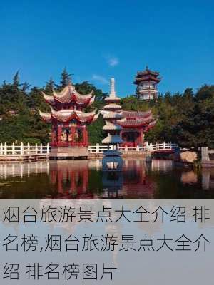 烟台旅游景点大全介绍 排名榜,烟台旅游景点大全介绍 排名榜图片