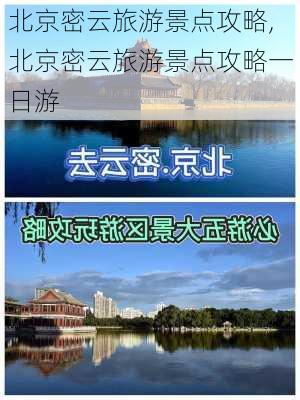 北京密云旅游景点攻略,北京密云旅游景点攻略一日游