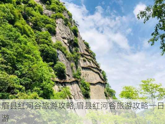 眉县红河谷旅游攻略,眉县红河谷旅游攻略一日游