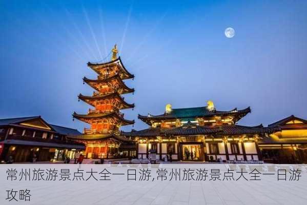 常州旅游景点大全一日游,常州旅游景点大全一日游攻略