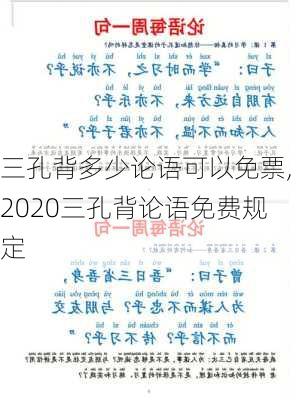 三孔背多少论语可以免票,2020三孔背论语免费规定