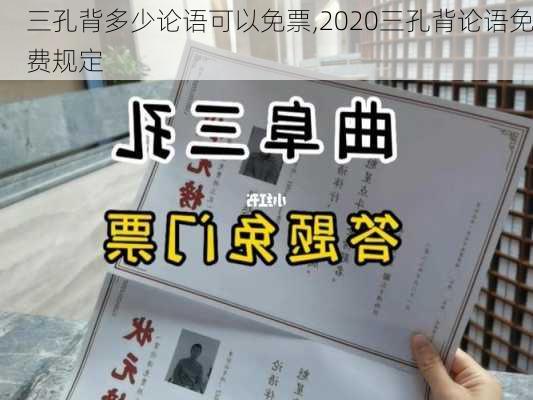 三孔背多少论语可以免票,2020三孔背论语免费规定