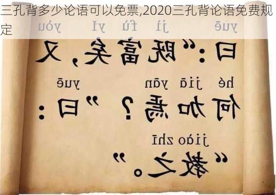 三孔背多少论语可以免票,2020三孔背论语免费规定