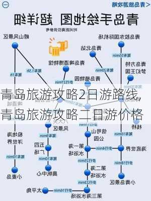 青岛旅游攻略2日游路线,青岛旅游攻略二日游价格