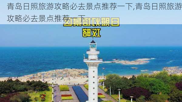 青岛日照旅游攻略必去景点推荐一下,青岛日照旅游攻略必去景点推荐一下