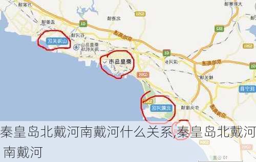 秦皇岛北戴河南戴河什么关系,秦皇岛北戴河 南戴河