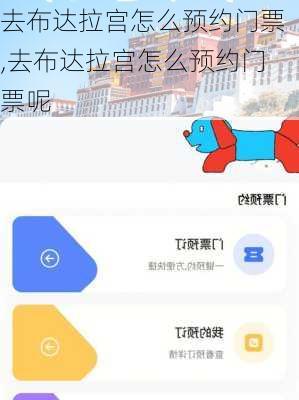 去布达拉宫怎么预约门票,去布达拉宫怎么预约门票呢