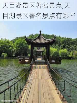 天目湖景区著名景点,天目湖景区著名景点有哪些