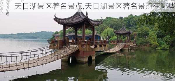 天目湖景区著名景点,天目湖景区著名景点有哪些