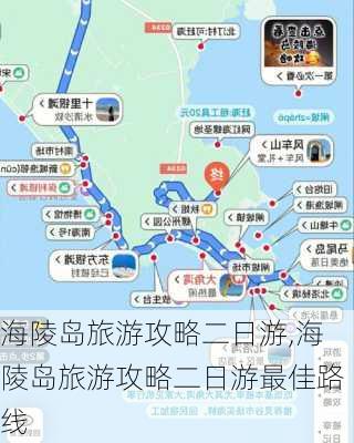 海陵岛旅游攻略二日游,海陵岛旅游攻略二日游最佳路线