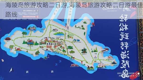 海陵岛旅游攻略二日游,海陵岛旅游攻略二日游最佳路线