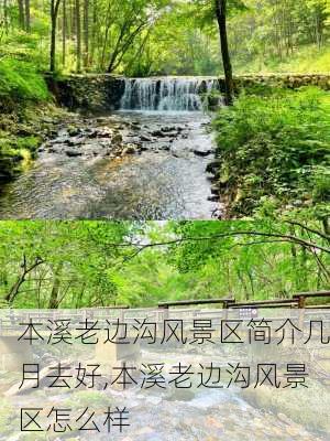 本溪老边沟风景区简介几月去好,本溪老边沟风景区怎么样