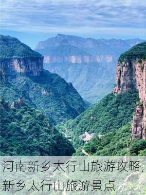 河南新乡太行山旅游攻略,新乡太行山旅游景点